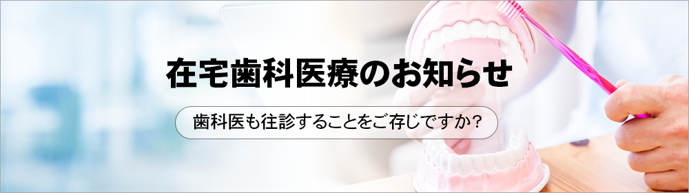 在宅歯科医療のお知らせ